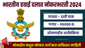 Indian Airforce Bharti 2024