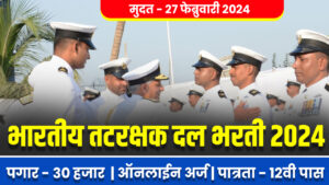 Indian Coast Guard Bharti 2024