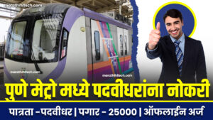 Pune Metro jobs 2024