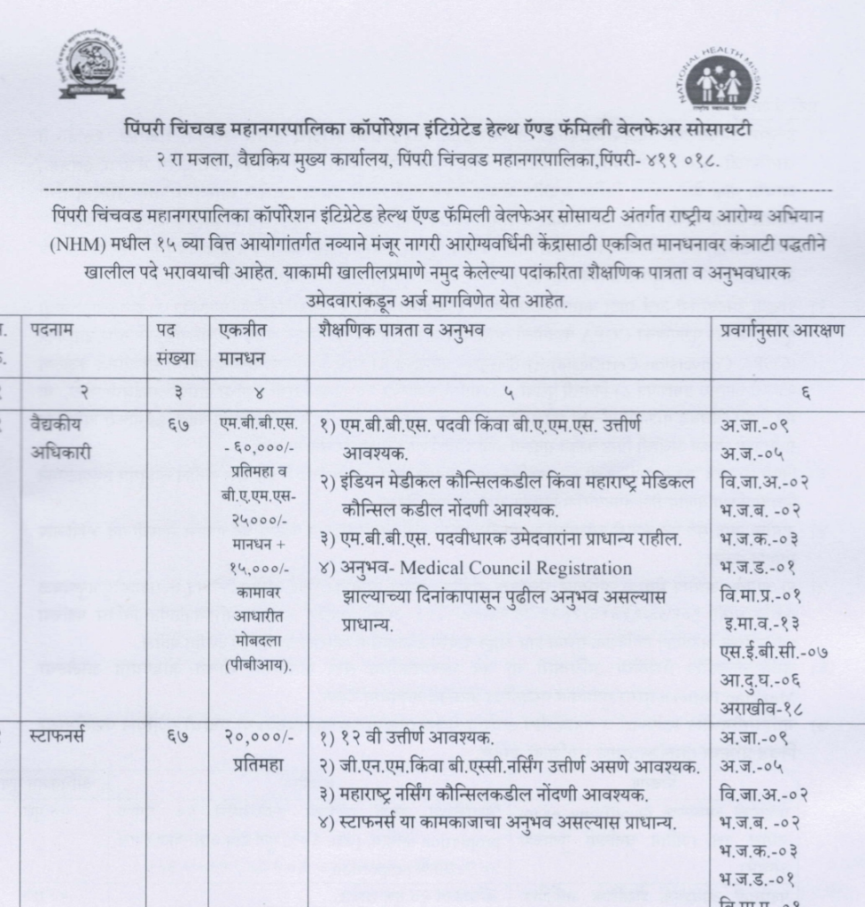 PCMC Arogya Sevak Recruitement 2024