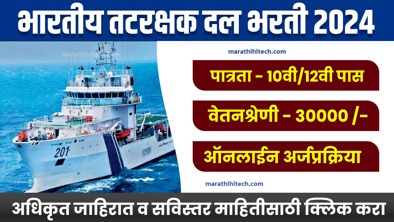 Indian Coast Guard Bharti 2024
