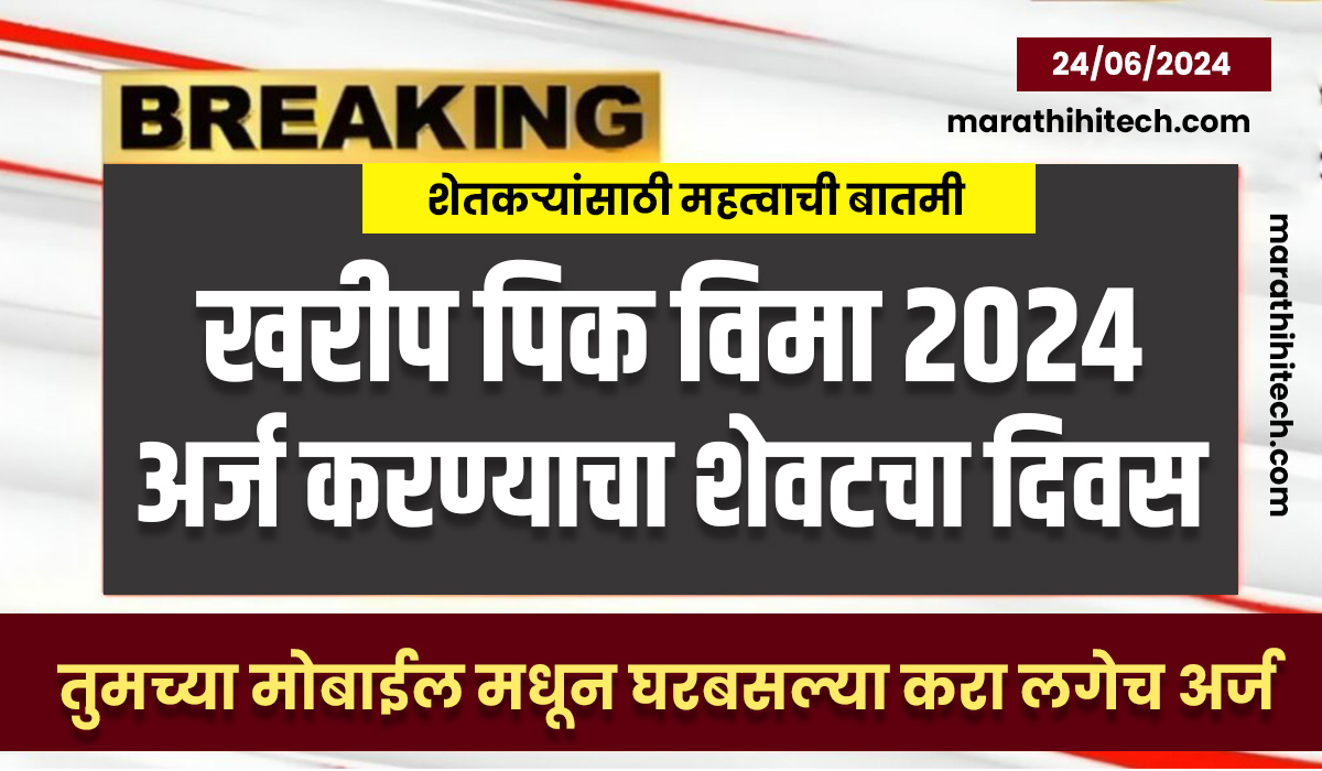 Pik Vima Last Date 2024 Maharashtra