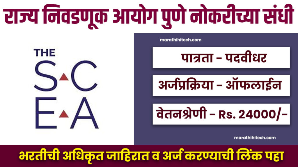 SCEA Pune Bharti 2024