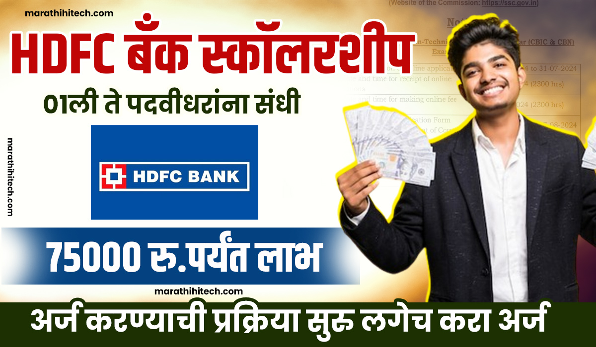 HDFC Scholarship Yojana 2024