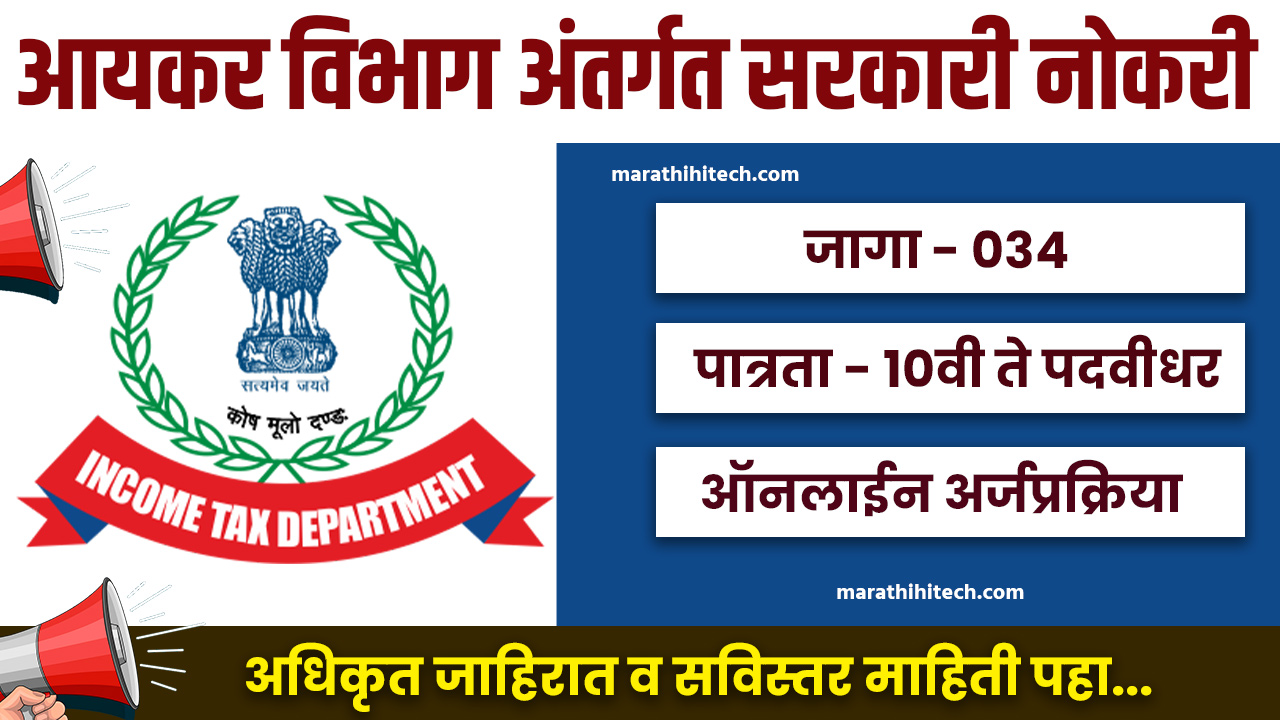 Income Tax Department Bharti 2024