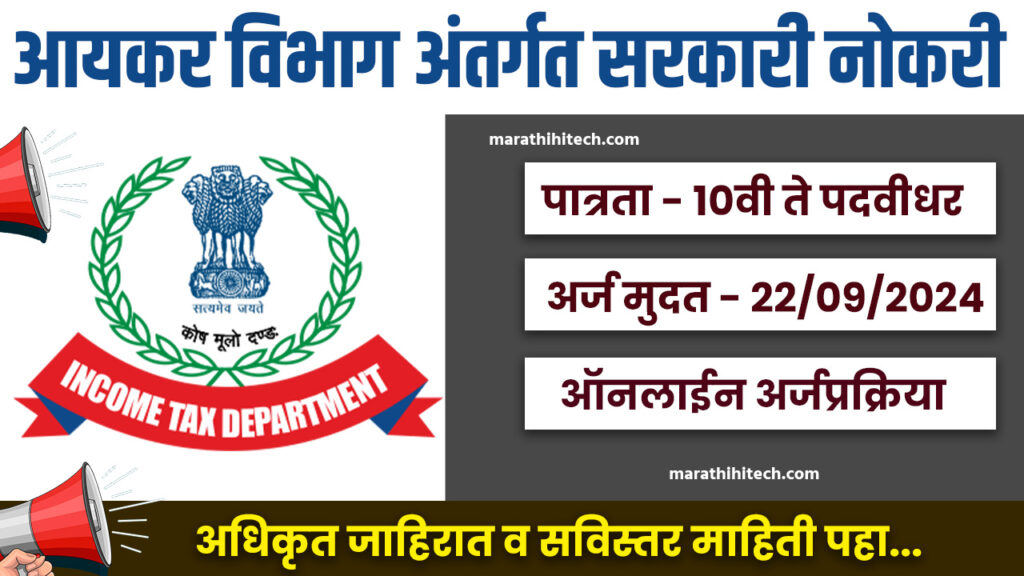 Income Tax Department Recruitement 2024