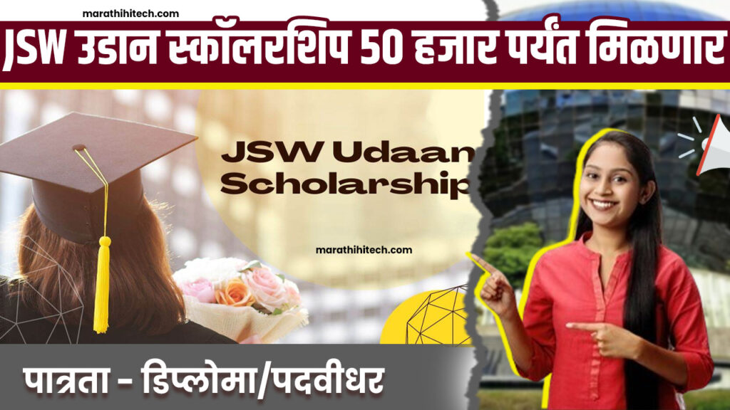 JSW Udaan Scholarship 2024