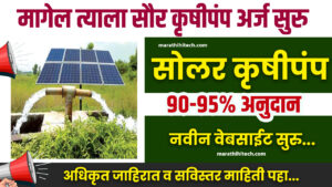 Krushi Solar Pump Yojana Maharashtra