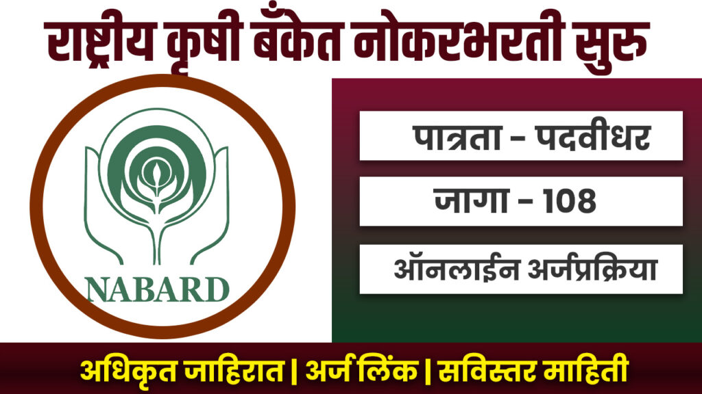 NABARD Recruitement 2024