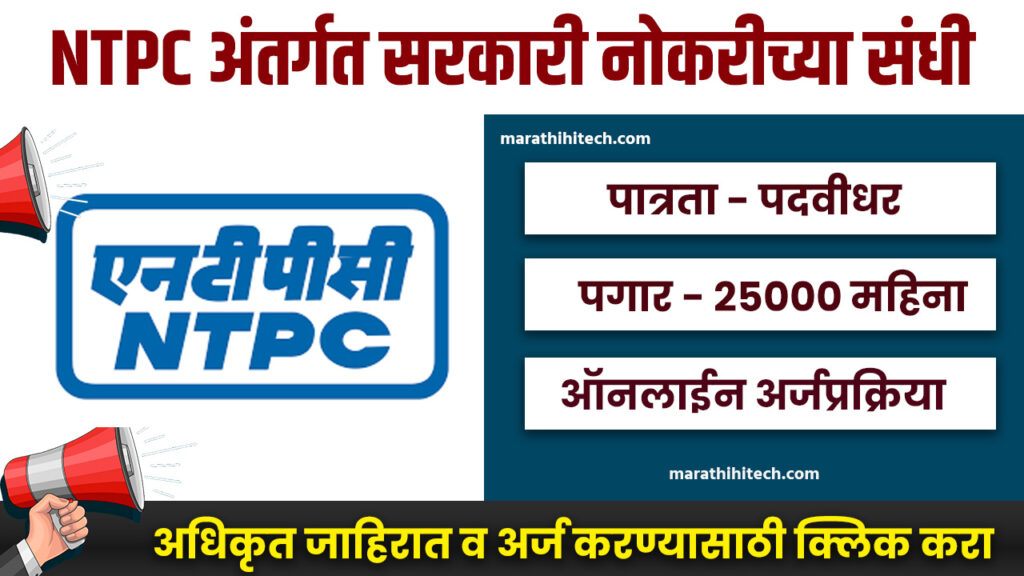 NTPC Recruitement 2024