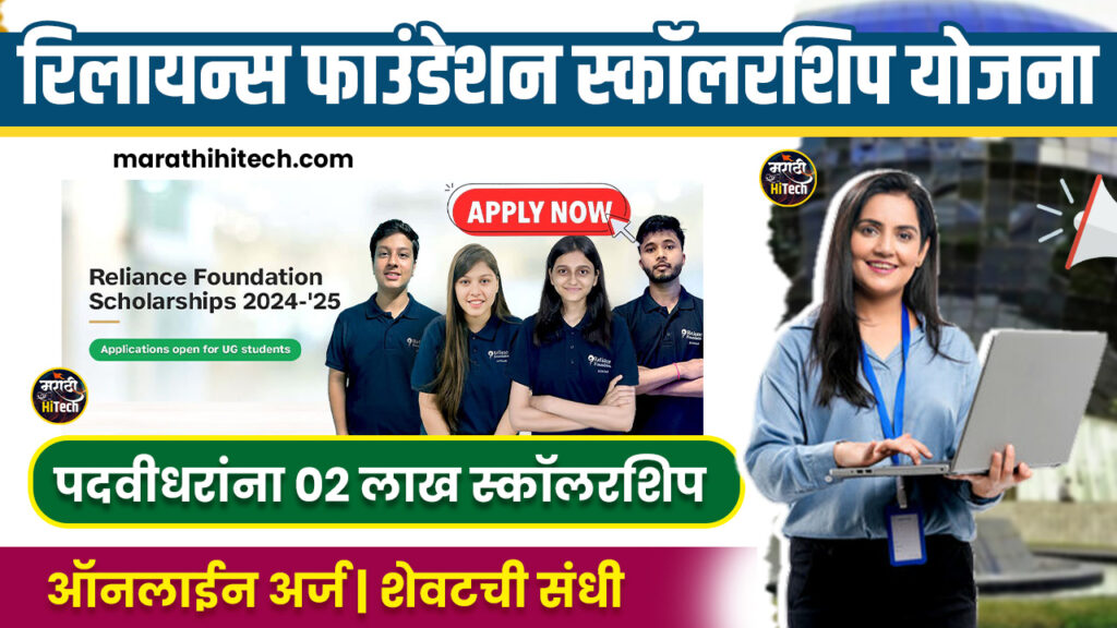 Reliance Foundation Scholarship 2024