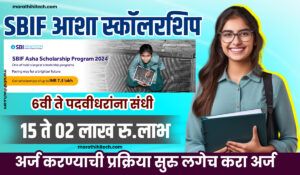 SBIF Asha Scholarship Marathi