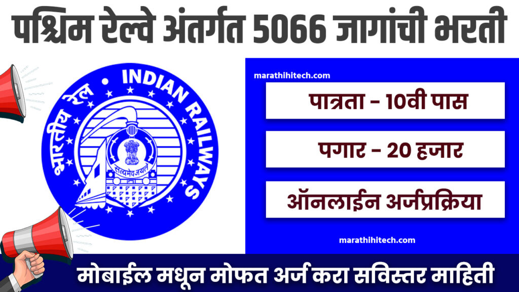 Western Railway Bharti 2024