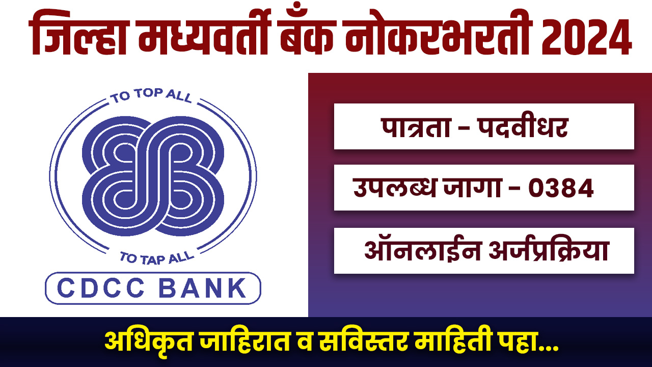 CDCC Bank Bharti 2024