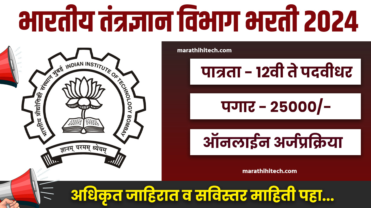 IIT Bombay Recruitement 2024