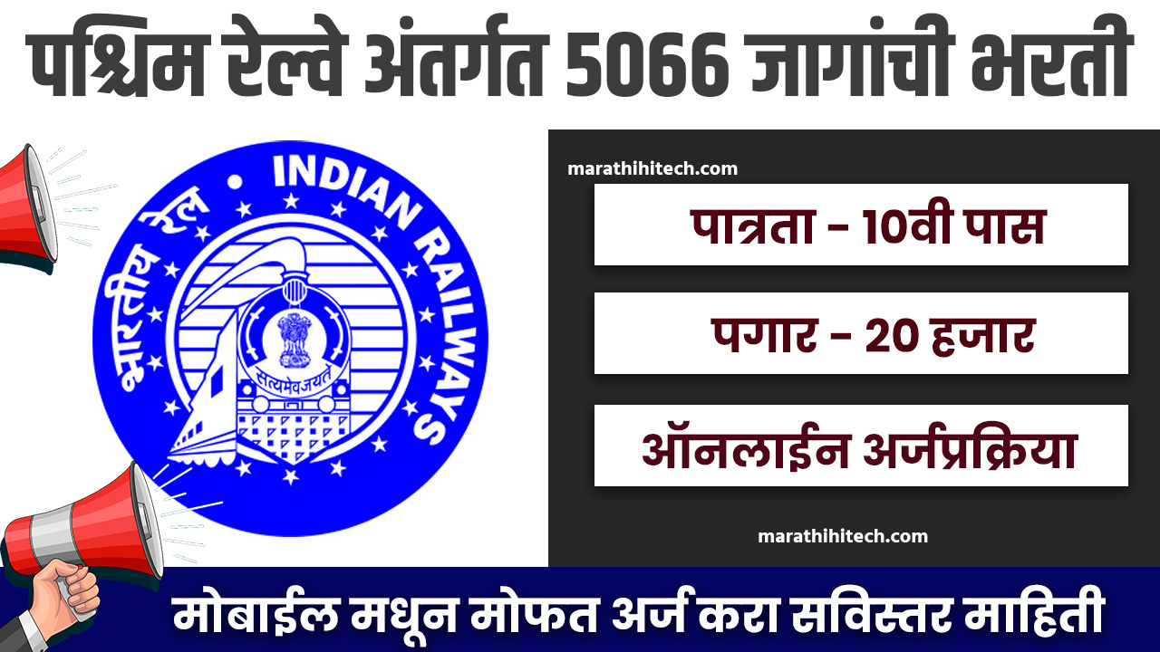 Western Railway Bharti 2024