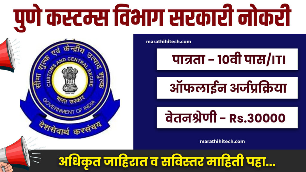 Pune Customs Bharti 2025