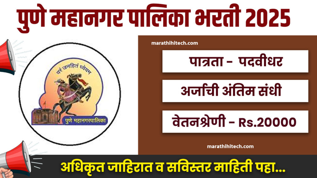 Pune Mahanagarpalika Recruitement 2025