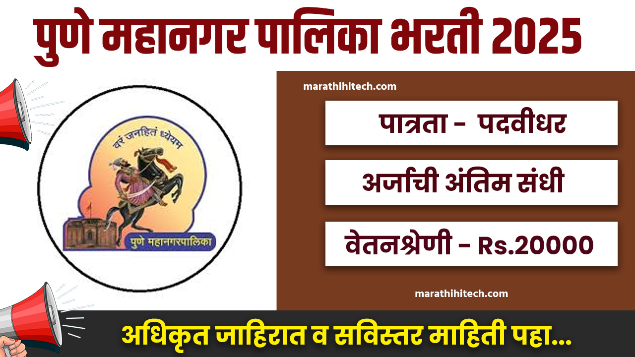 Pune Mahanagarpalika Recruitement 2025