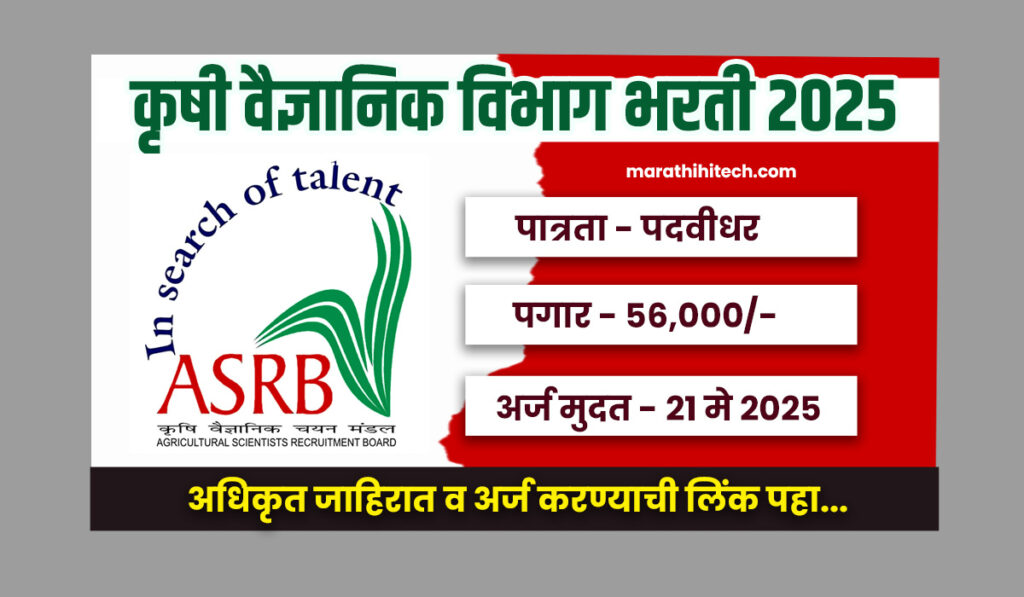 ASRB Bharti 2025
