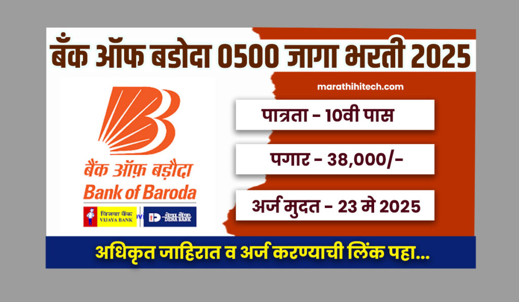 Bank of Baroda Office Assistant Bharti 2025