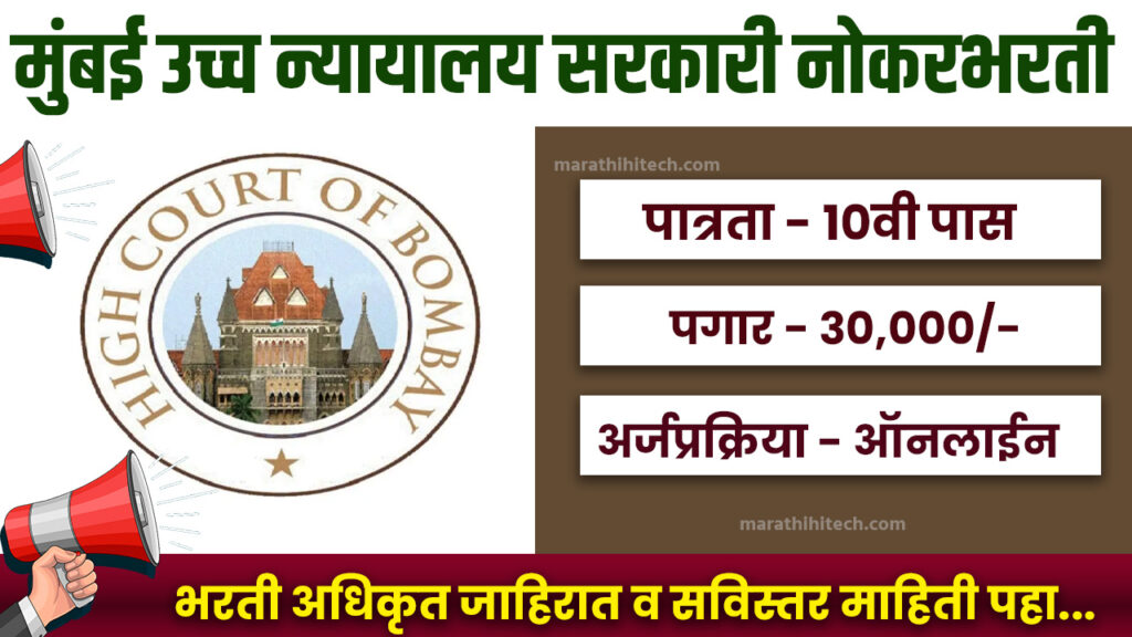Bombay High Court Bharti 2025