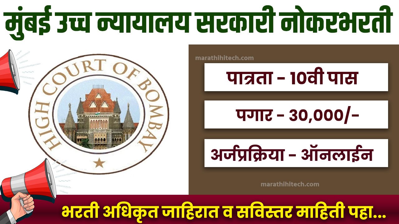 Bombay High Court Bharti 2025