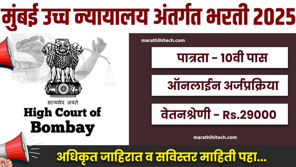 Bombay High Court Driver Bharti 2025