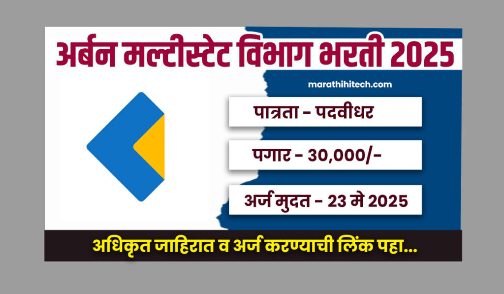 Chandrapur Urban Multistate Bharti 2025