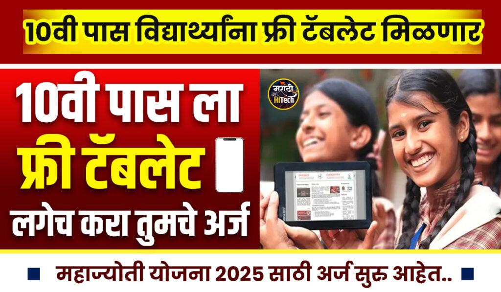 Free Tablet Yojana 2025