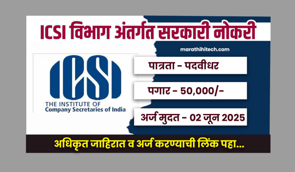 ICSI Bharti 2025