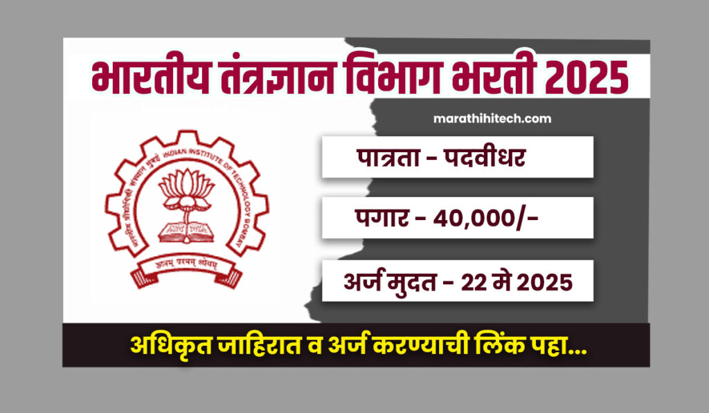 IIT Bombay Recruitement 2025
