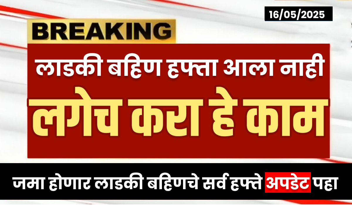 Ladki Bahin May Hafta Date