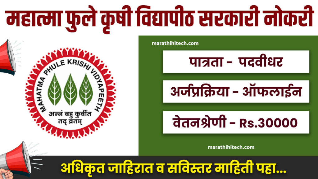 MPKV Rahuri Recruitement 2025
