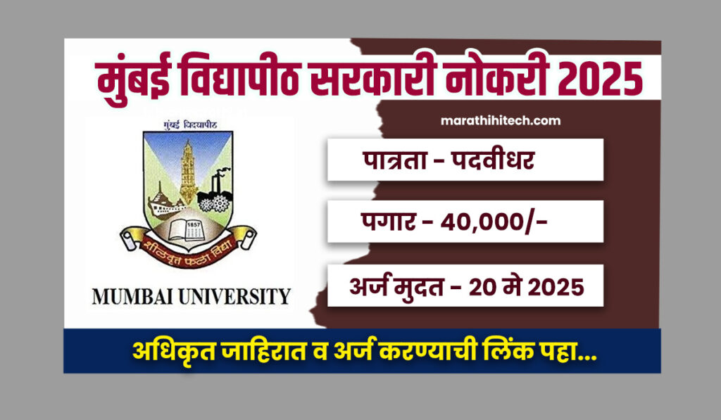 Mumbai University Bharti 2025