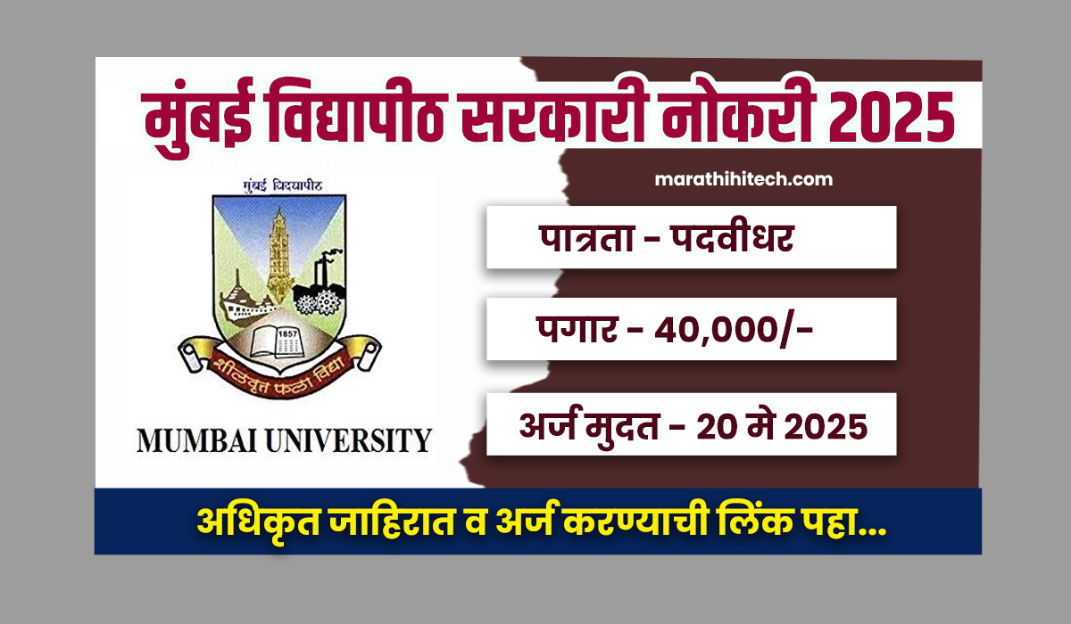 Mumbai University Bharti 2025