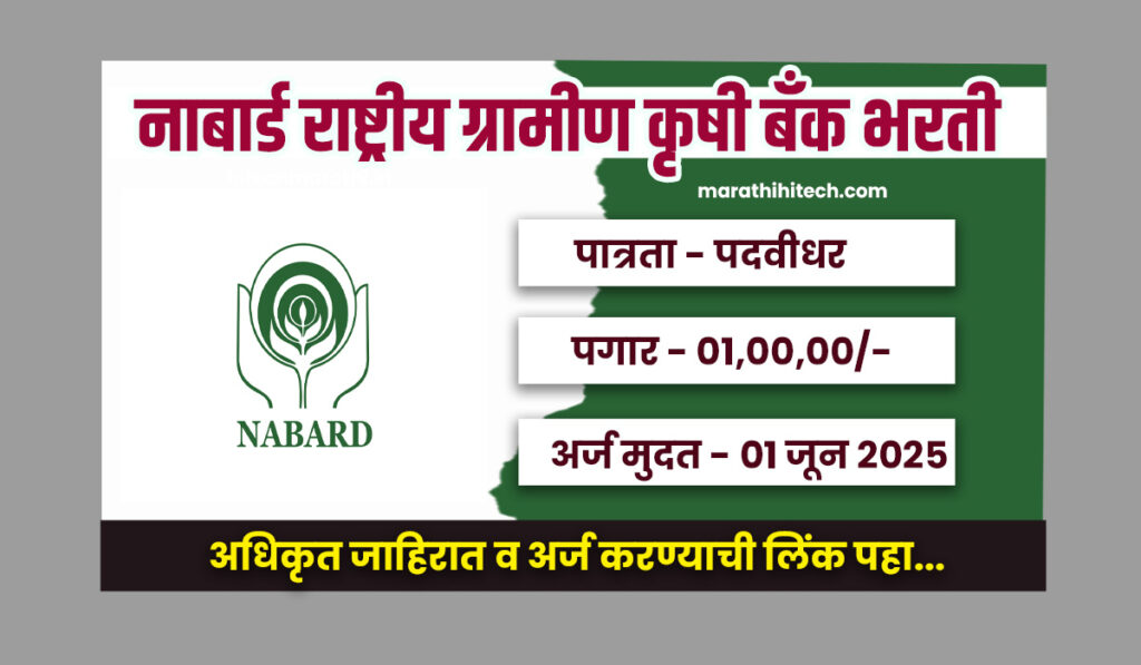 NABARD Mumbai Bharti 2025