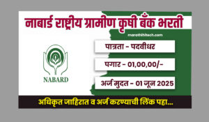 NABARD Mumbai Bharti 2025