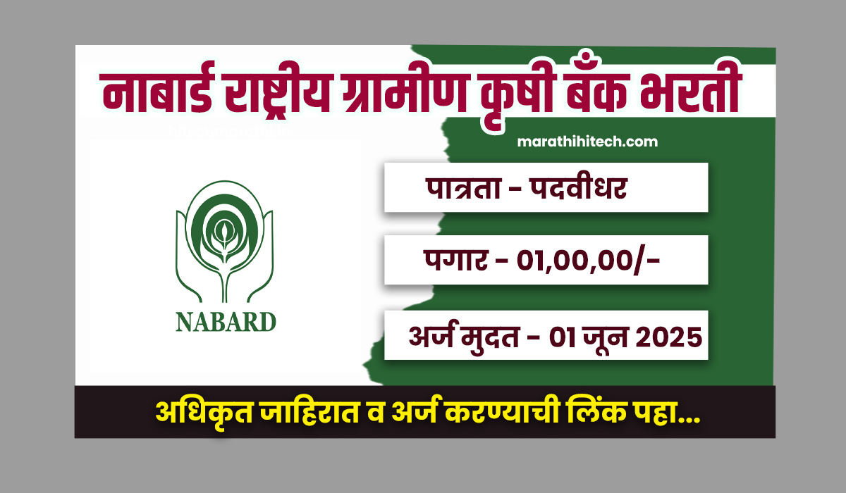 NABARD Mumbai Bharti 2025