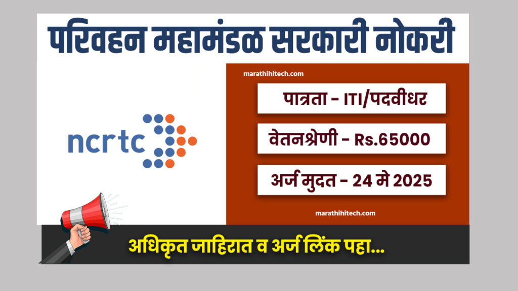 NCRTC Bharti 2025