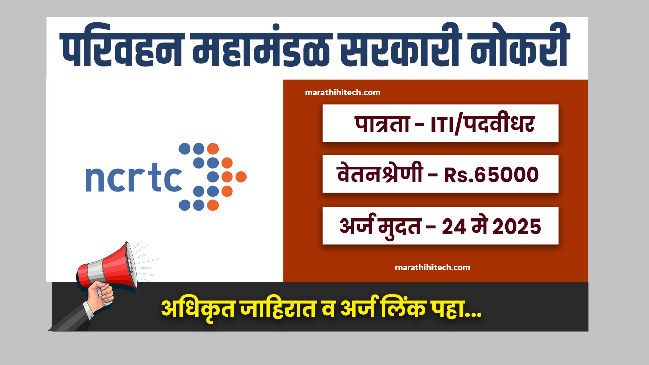 NCRTC Bharti 2025