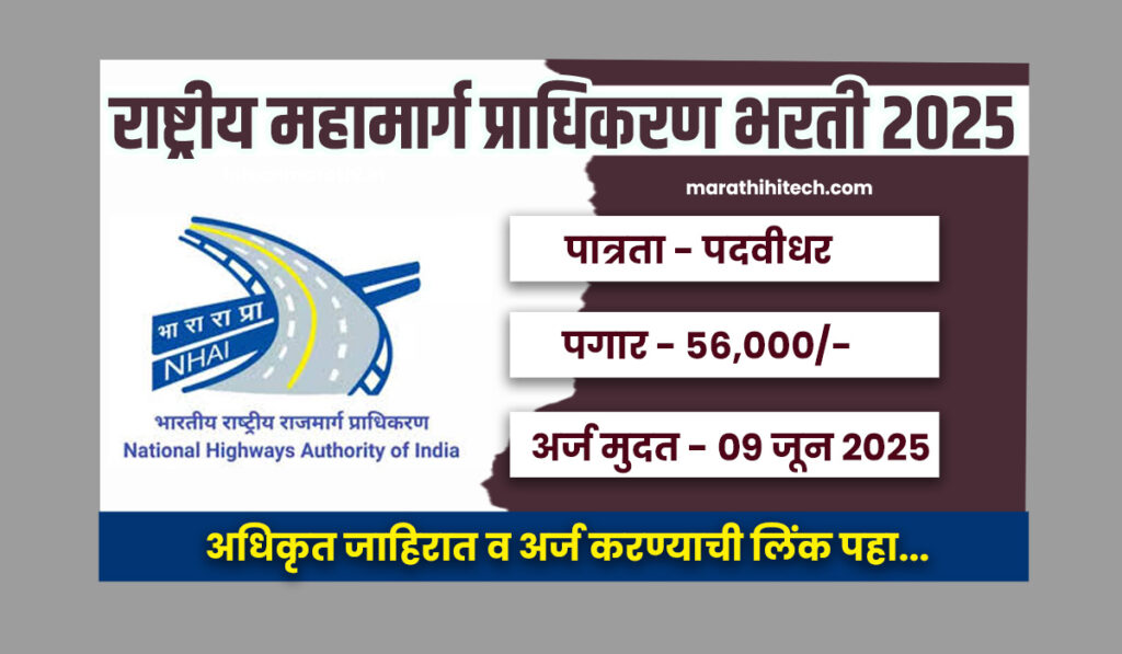 NHAI Bharti 2025