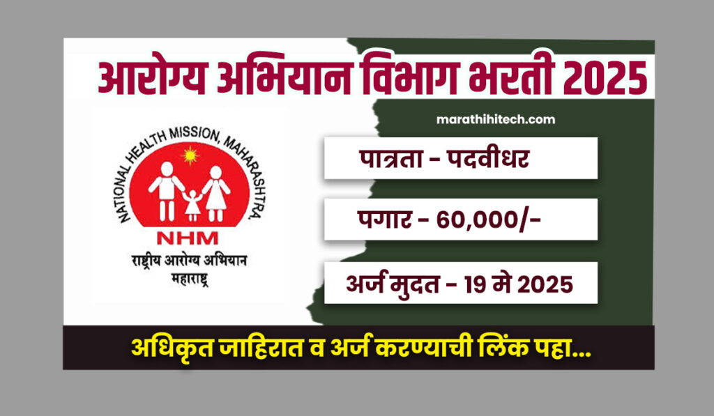 NHM Aurangabad Bharti 2025