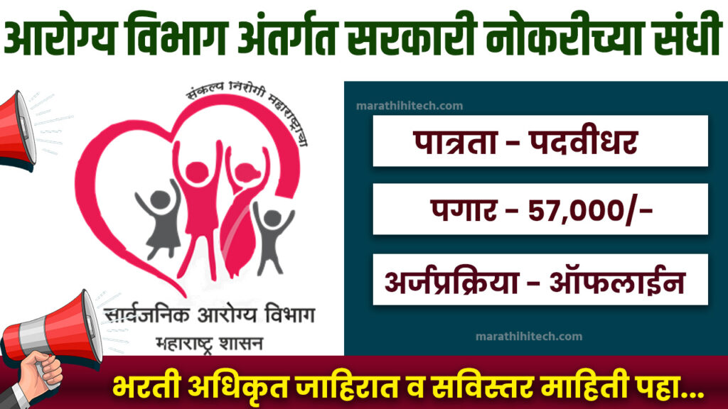NHM Bhandara Recruitement 2025
