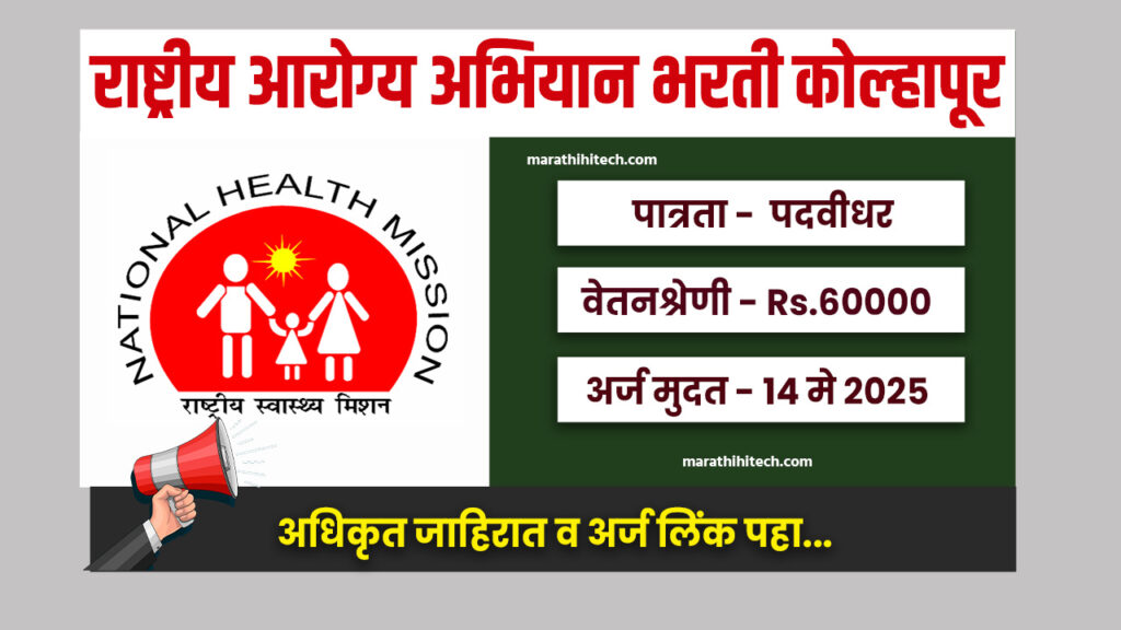 NHM Kolhapur Bharti 2025