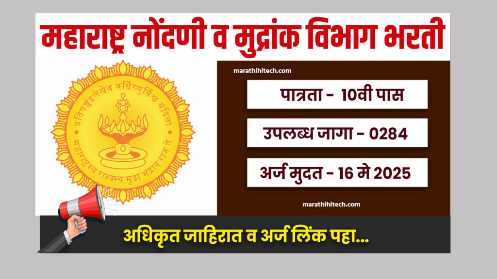Nondani Mudrank Vibhag Bharti 2025
