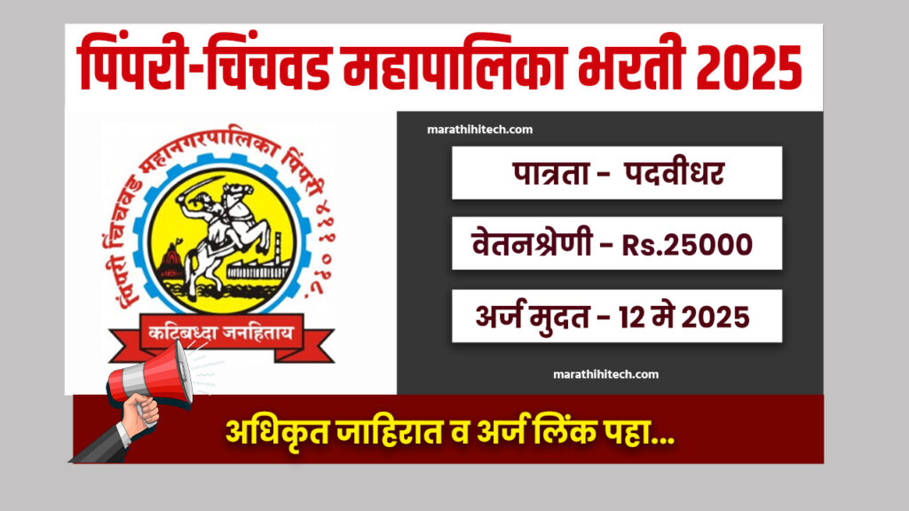 PCMC Bharti 2025