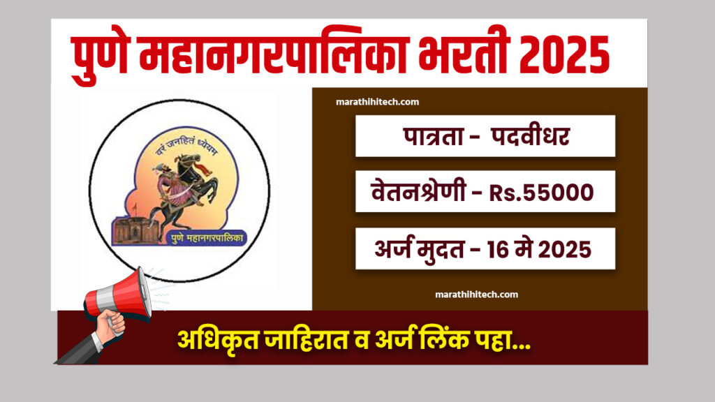 PMC Bharti 2025