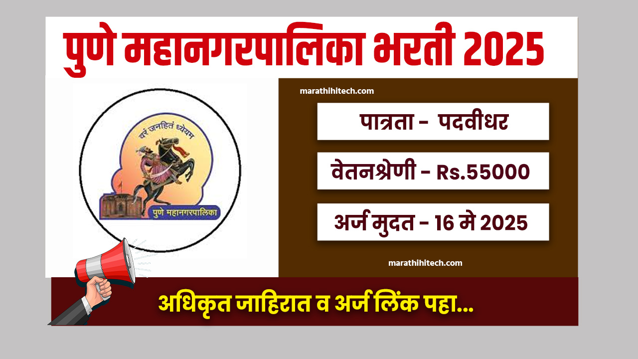 PMC Bharti 2025
