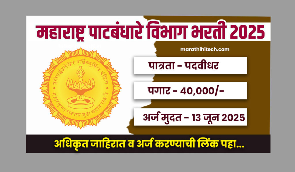 Patbandhare Vibhag Bharti 2025